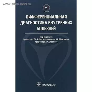 Дифференциальная диагностика внутренних болезней. Под ред. Щёкотова В.В., Мартынова А.И.
