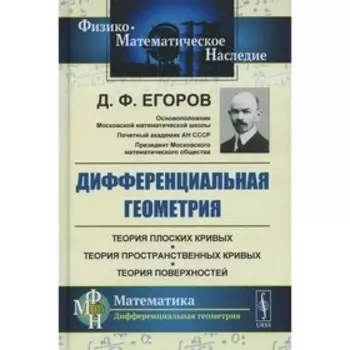 Дифференциальная геометрия. 2-е издание. Егоров Д.Ф.