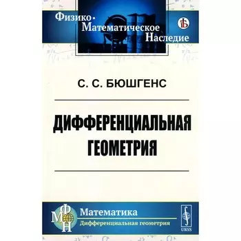 Дифференциальная геометрия. Учебник. Бюшгенс С.С.