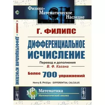 Дифференциальное исчисление. 5-е издание, стереотипное. Филипс Г.