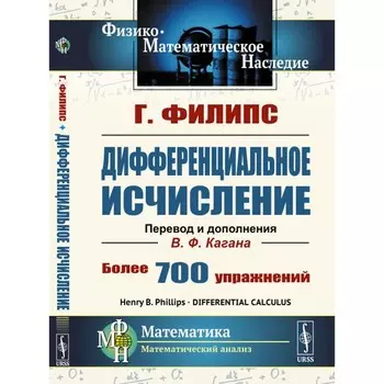 Дифференциальное исчисление. 5-е издание, стереотипное. Филипс Г.
