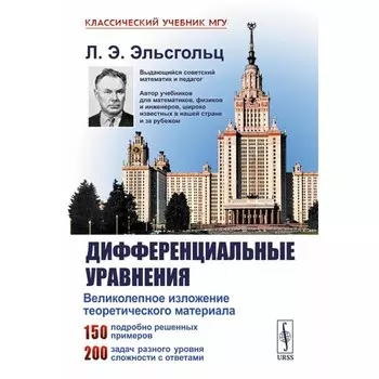 Дифференциальные уравнения. Эльсгольц Л.Э.
