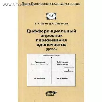 Дифференциальный опросник переживания одиночество (ДОПО). Осин Е.Н., Леонтьев Д.А.