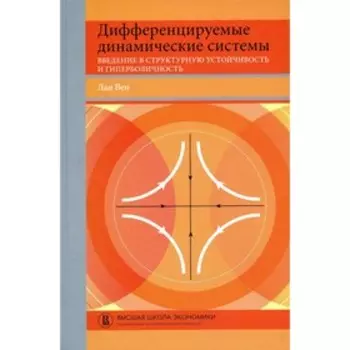 Дифференцируемые динамические системы. Введение в структурную устойчивость и гиперболичность. Вен Лан