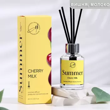 Диффузор ароматический, "Сherry milk", вишневое молоко, 60 мл