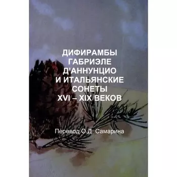 Дифирамбы габриэле Д’аннунцио и итальянские сонеты XVI – XIX веков. Самарин О.Д.