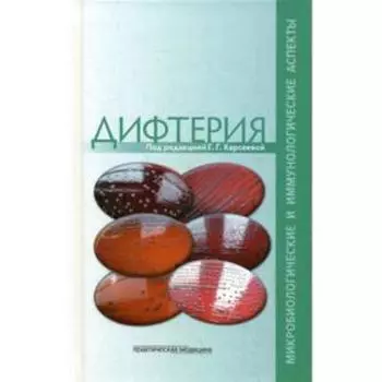 Дифтерия: микробиологические и иммунологические аспекты. Под ред. Харсеевой Г.Г.