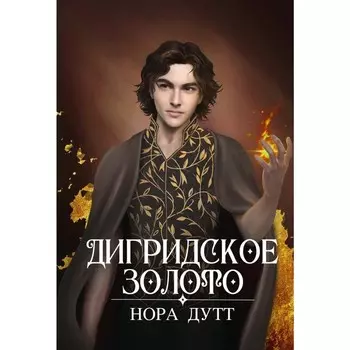 Дигридское золото. Дутт Н.