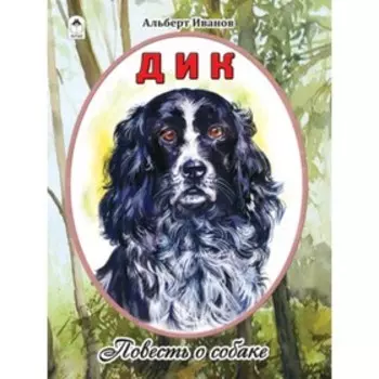 Дик. Повесть о собаке