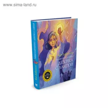 ДиКамилло. Авторская серия. Райми Найтингейл - девочка с лампой. ДиКамилло К.