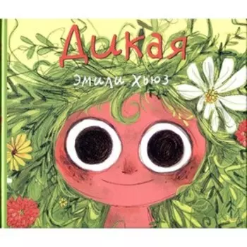 Дикая. Хьюз Э.