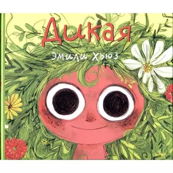 Дикая. Хьюз Э.