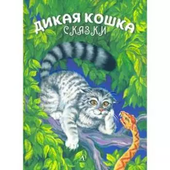 Дикая кошка