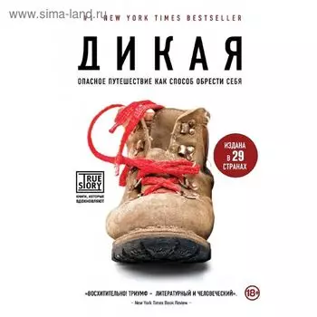 Дикая. Опасное путешествие как способ обрести себя. Стрэйд Ш.