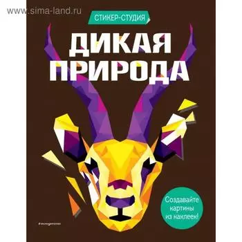 Дикая природа (+ более 800 арт-стикеров). Сид К.