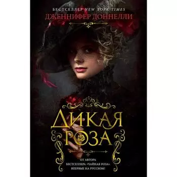 Дикая роза. Доннелли Дж.