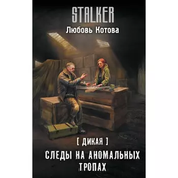 Дикая. Следы на аномальных тропах. Котова Л.