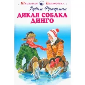 Дикая собака Динго. Фраерман Р.
