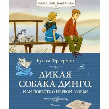 Дикая собака динго, или Повесть о первой любви. Фраерман Р.И.