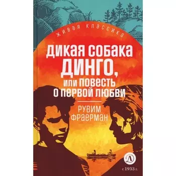 Дикая собака динго, или Повесть о первой любви. Фраерман Р.И.