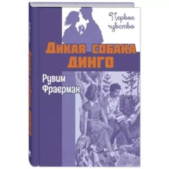 Дикая собака динго, или Повесть о первой любви. Фраерман Р.И.