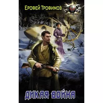 Дикая война. Трофимов Е.