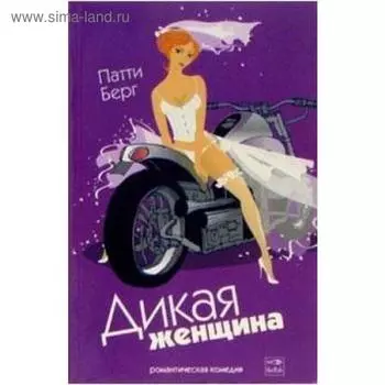 Дикая женщина. Берг П.