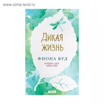 Дикая жизнь. Вуд Ф