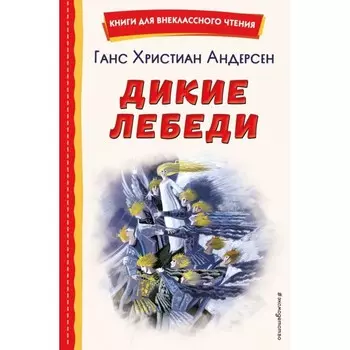 Дикие лебеди. Андерсен Г.Х.
