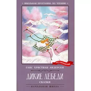 Дикие лебеди. Андерсен Г.Х.