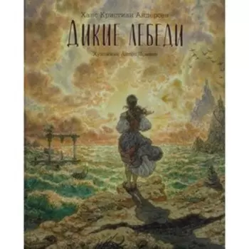 Дикие лебеди. Андерсен Х.К.