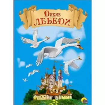Дикие лебеди. Художник: Шляхов И.