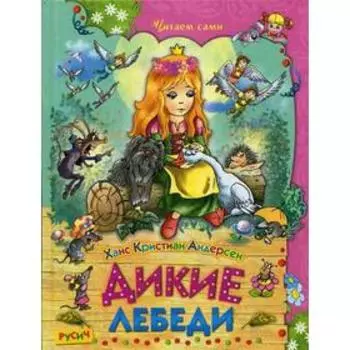 Дикие лебеди: сказки. Андерсен Х.К.