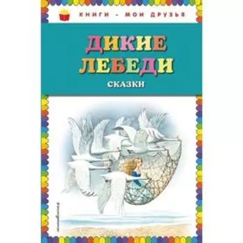 Дикие лебеди: сказки (ил. И. Егунова)