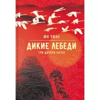 Дикие лебеди. Три дочери Китая. Чжан Юнь