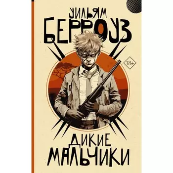 Дикие мальчики. Берроуз У.