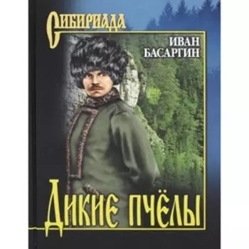 Дикие пчёлы. Басаргин И.У.