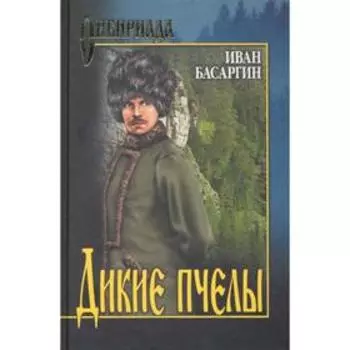 Дикие пчёлы, Басаргин И.У.