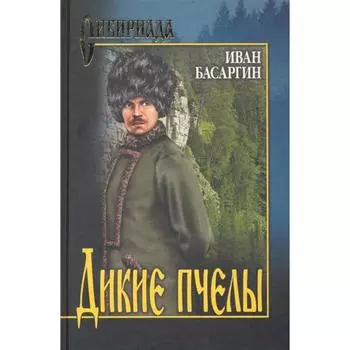 Дикие пчёлы, Басаргин И.У.