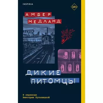 Дикие питомцы. Медланд А.