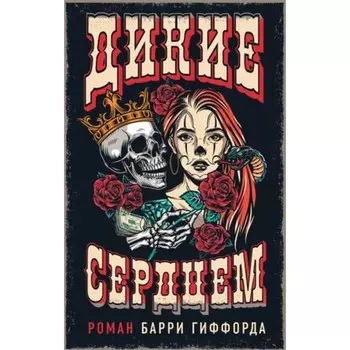 Дикие сердцем. Гиффорд Б.