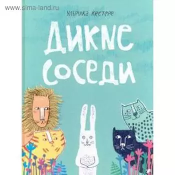 Дикие соседи. Кестере У.