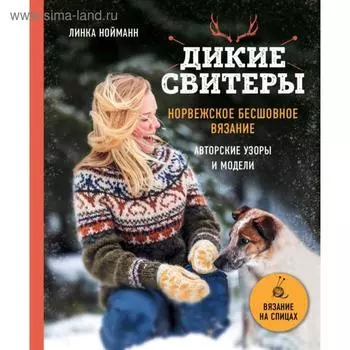 Дикие свитеры. Норвежское бесшовное вязание. Нойманн Л.