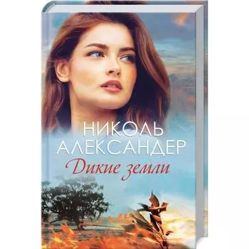 Дикие земли. Александер Г.