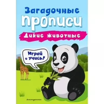 Дикие животные, Абрикосова И.В.