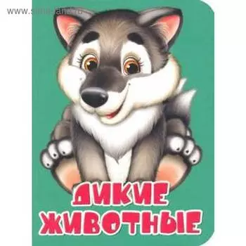 Дикие животные. Балуева О.