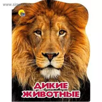 Дикие животные. Фёдорова Е.