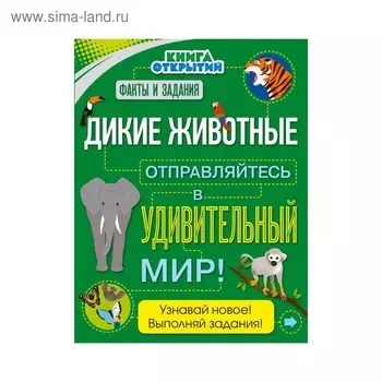 Дикие животные. Отправляйтесь в удивительный мир!
