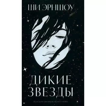 Дикие звёзды. Эрншоу Ш.