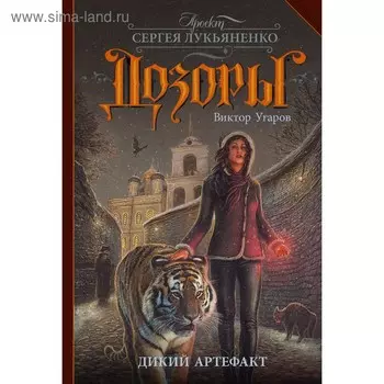Дикий артефакт. Угаров В. И.